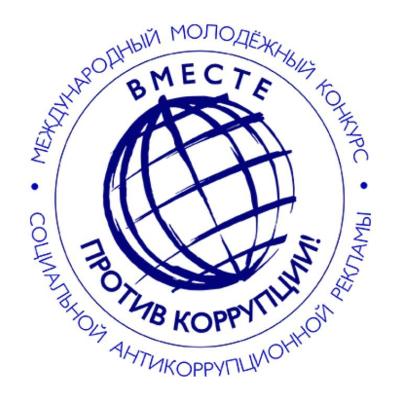 Генеральной прокуратурой Российской Федерации организован Международный молодежный конкурс социальной антикоррупционной рекламы «Вместе против коррупции!»