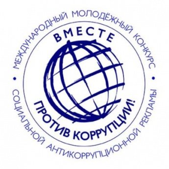 Генеральной прокуратурой Российской Федерации организован Международный молодежный конкурс социальной антикоррупционной рекламы «Вместе против коррупции!»